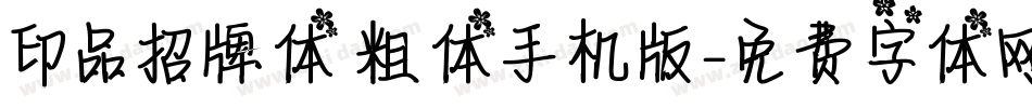 印品招牌体 粗体手机版字体转换